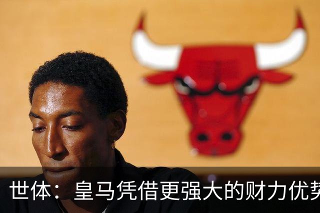 世体：皇马凭借更强大的财力优势，击碎了马竞原本的引援计划