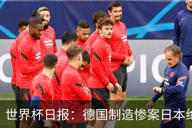 世界杯日报：德国制造惨案日本绝平荷兰 马宁首轮无缘出场