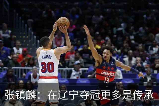 张镇麟：在辽宁夺冠更多是传承 在上海夺冠更像是实现自我价值