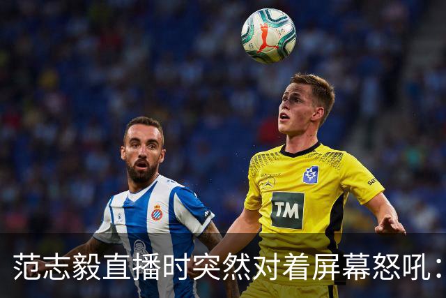 范志毅直播时突然对着屏幕怒吼：你们这帮人懂个球！董路带的这帮12岁孩子，在意大利踢了7场，全胜夺冠，点球干掉英超埃弗顿梯队，创造了亚洲球队的历史。回国后，等来的不是鲜花，而是铺天盖地的“业余炒作”、“博热度”。有人扒出董路九年自掏腰包5800万搞青训，不收钱、不签合同，就带孩子去海外踢90...